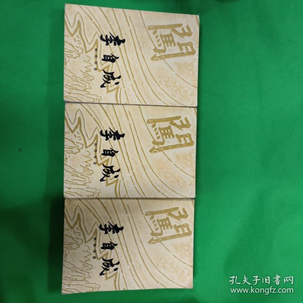 李自成(第二卷 上中下三册全)