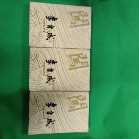 李自成(第二卷 上中下三册全)