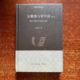 论戴震与章学诚：清代中期学术思想史研究