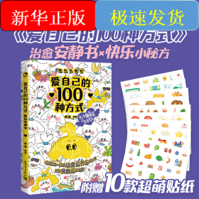 愛自己的100種方式 趣玩安靜書
