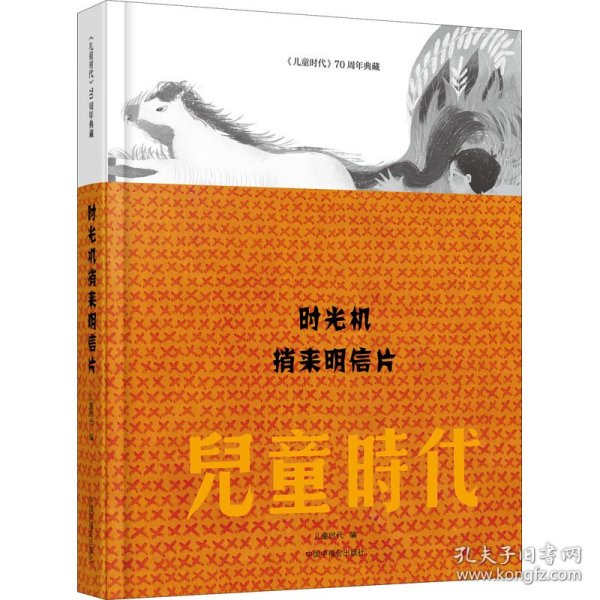 时光机捎来明信片--《儿童时代》70周年典藏