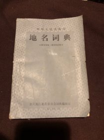 地名词典.山东分卷惠民地区部分