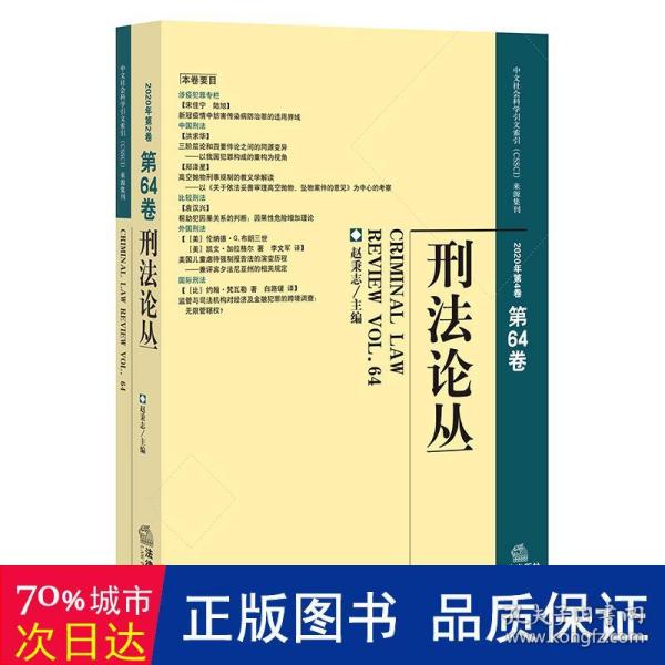 刑法论丛（2020年第4卷，总第64卷）