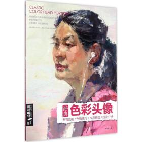 经典彩头像 色彩、色谱 杨建飞 主编；刘旭 编 新华正版