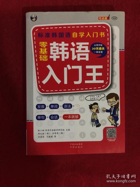 零基础韩语入门王  标准韩国语自学入门书（发音、单词、语法、单句、会话，一本就够！幽默漫画！）