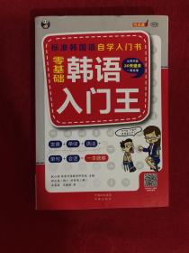 零基础韩语入门王  标准韩国语自学入门书（发音、单词、语法、单句、会话，一本就够！幽默漫画！）