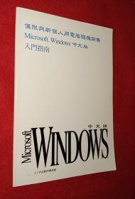 Microsoft Windows 中文版 入门指南 3.1中文版作业系统