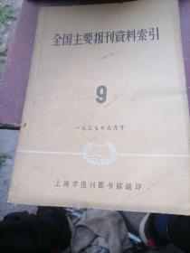 全国主要报刊资料索引1957一9