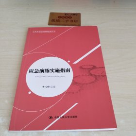 公共安全应急管理指南丛书：应急演练实施指南