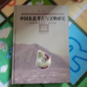 中国东北考古与文物研究第三卷