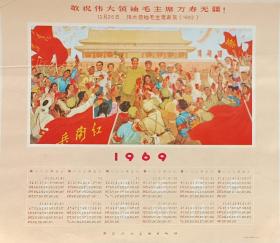 69年《敬祝毛主席万寿无彊》年历，以天安为背景，毛主席，林副主席，周总理，陈伯达，江青，康生和红卫兵在一起。