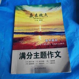 赢在微点满分主题作文高中语文