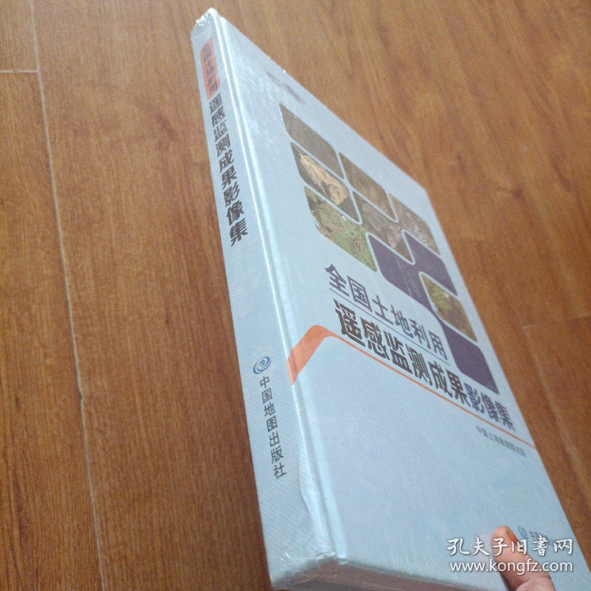 全国土地利用遥感监测成果影像集