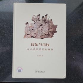 伎乐与乐伎：中古音乐的历史映像