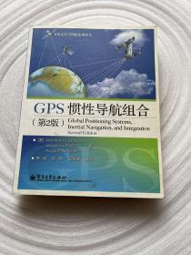 GPS 惯性导航组合（第2版）