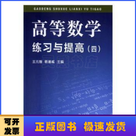 高等数学练习与提高（4）