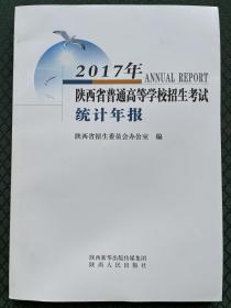 2017年陕西省普通高等学校招生考试统计年报 陕西省招生委员会 编