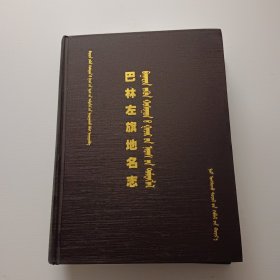 巴林左旗地名志（蒙文版）