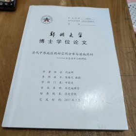 清代中原地区药材空间分布与道地药材——以方志为中心的研究