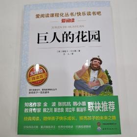 无障碍精读版-巨人的花园
