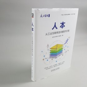 人本：从工业互联网走向数字文明