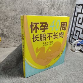 怀孕40周 长胎不长肉（汉竹）