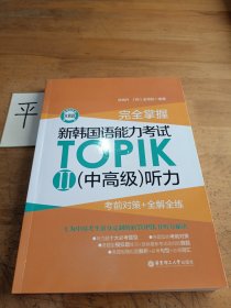 完全掌握.新韩国语能力考试TOPIKII(中高级)听力:考前对策+全解全练（赠音频）