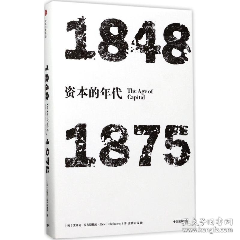 正版书见识丛书·资本的年代：18481875