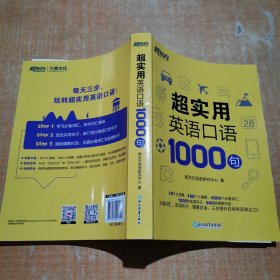 新东方 超实用英语口语1000句