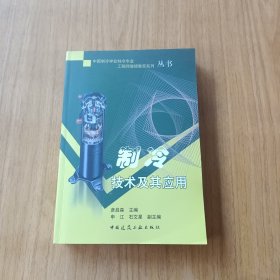 中国制冷学会制冷专业工程师继续教育系列丛书：制冷技术及其应用