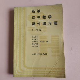 新编初中数学课外练习题 一年级