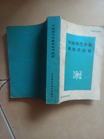 中国现代作家谈创作经验.........C13