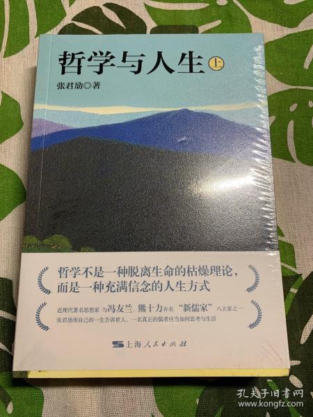 张君劢作品集·哲学与人生