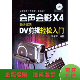 会声会影X4新手宝典：DV剪辑轻松入门