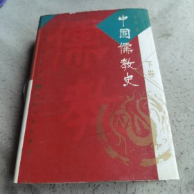 中国儒教史（下卷）