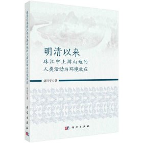明清以來珠江中上游山地的人類活動(dòng)與環(huán)境效應(yīng) 劉祥學(xué)著