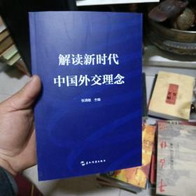 解读新时代中国外交理念