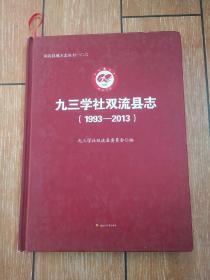 九三学社双流县志（1993-2013）