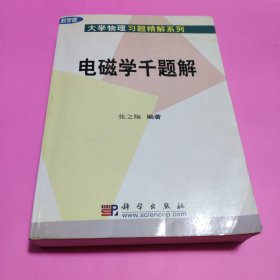 电磁学千题解