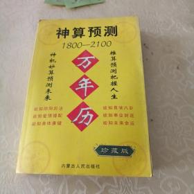 神算预测1800——2100万年历