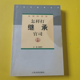 打官司指南丛书:怎样打继承官司