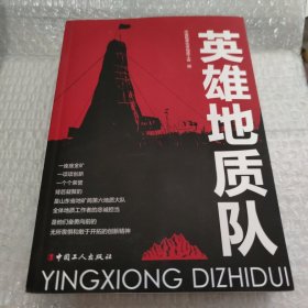 英雄地质队