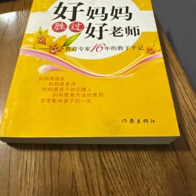 好妈妈胜过好老师：一个教育专家16年的教子手记