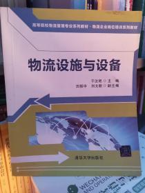 高等院校物流管理专业系列教材·物流企业岗位培训系列教材：物流设施与设备