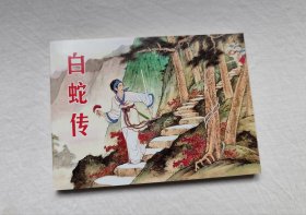 白蛇传