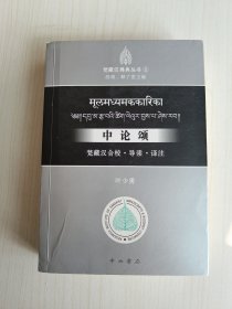 中论颂：梵藏汉合校 • 导读 • 译注