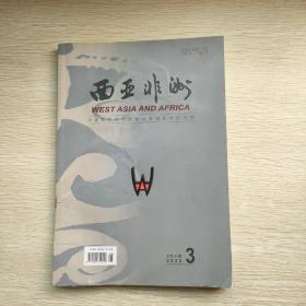 西亚非洲2022年第3期