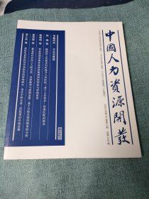 中国人力资源开发 2023年第40期第5卷