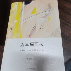 为幸福而来：积极心理品质提升训练