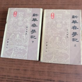 新华春梦记（上下）